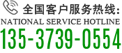 全國客戶服務熱線：135-3739-0554